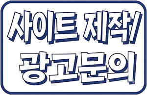 사이트 제작 / 광고문의